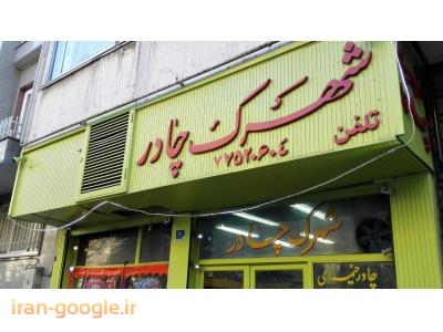 شهر تهران-شهرک چادر
