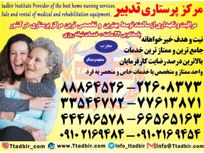 پرستاری از سالمند صورت شبانه روزی-بهترین شرکت پرستاری در تهران