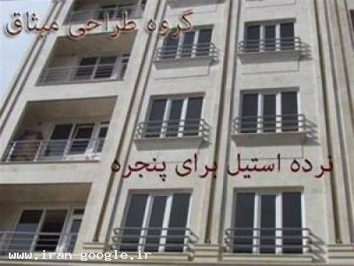 حفاظ استیل برای ساختمان- حفاظ استیل برای ساختمان - محمد طهرانی