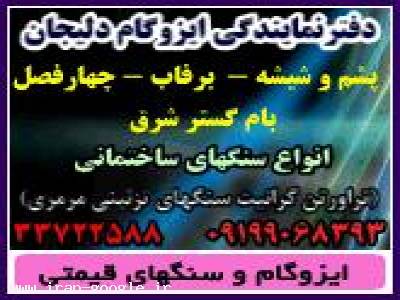 نمایندگی فروش و نصب ایزوگام دلیجان