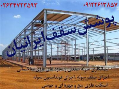 سازنده سوله،پیمانکار سوله و انبار و سالن تولید ،اجرای سوله،فونداسیون سوله،اسکلت فلزی پیچ و مهره ای و پیچی در کرج تهران قزوین ساوه چالوس مشهد 02634723593