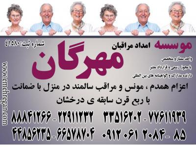 پرستاری تخصصی از سالمند در منزل با سرویس های ویژه و تضمینی 66578712 