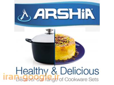نمایندگی انحصاری محصولات عرشیا ARSHIA در شمال کشور  نمایندگی انحصاری لوازم خانگی عرشیا ی آلمان ARSHIA در شمال کشور - مازندران و قائم شهر  عرضه کننده انواع ظروف چدن با قابلیت استفاده بدون روغن با 3 سال گارانتی تعویض - انواع ظروف استیل با 25 سال گارانت