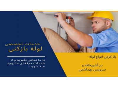 لوله بازکنی ارومیه 09148307545 شبانه روزی 15دقیقه 
