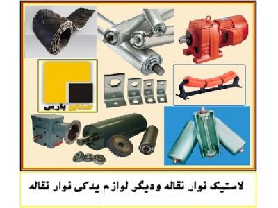 لاستیک  نوار نقاله  و دیگر لوازم یدکی نوار نقاله