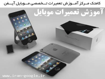 برگزاری دوره آموزش تعمیرات موبایل و تبلت- فوق تخصصی