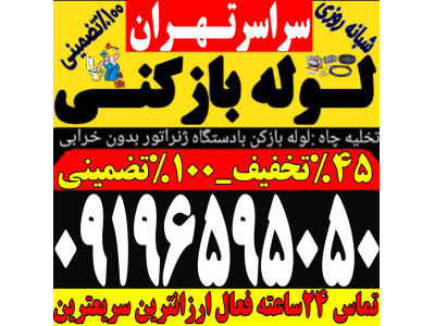 لوله بازکنی فنرزنی چاه بازکن رفع گرفتگی تمام نقاط تهران