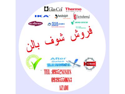 تعمیرات - فروش انواع شوف بالن  