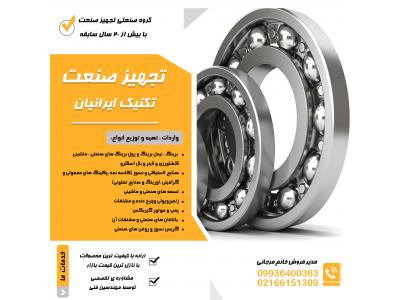 تسمه های صنعتی و ماشینی زنجیروپولی و چرخ دنده ومشتقات پمپ و موتور گیربکس یاتاقان های صنعتی و مشتقات آن  گریس نسوز و روغن های صنعتی