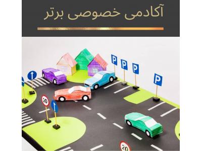 آموزش خصوصی رانندگی