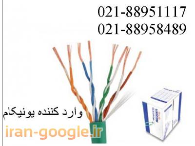فروش انواع کابل-کابل شبکه یونیکام یونیکام تست فلوک تهران 88951117
