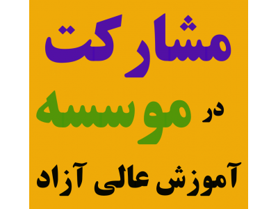 نخستین موسسه آموزش عالی آزاد در زمینه حقوق کسب و کار و حقوق شهروندی ایران-شراکت+مدیریت+اشتغال