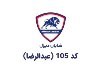 نمایندگی شایان دیزل کد 105(عبدالرضا)
