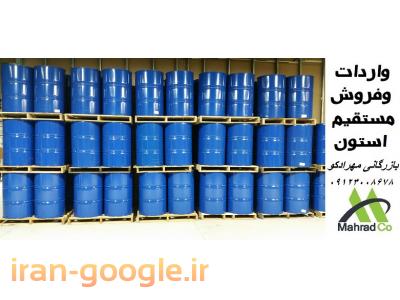 واردات و فروش مستقیم استون(استن)