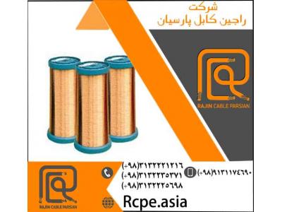 کابل برق افشان-سیم مسی یکی از محصولات شرکت راجین کابل پارسیان