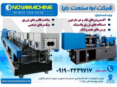 ساخت اکسترودر دو ماردون و دستگاه تزریق پلاستیک