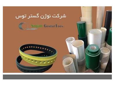 تولید کننده  تسمه نقاله و  تسمه ماشین آلات صنعتی 