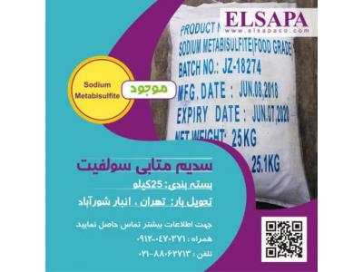 فروش متابی سولفیت سدیم