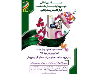 بنیاد بین المللی خیریه آبشار عاطفه ها