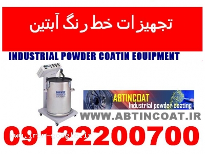 مشاور ه احداث خط رنگ پودری