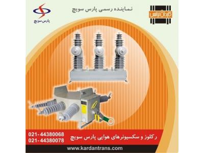 نمایندگی فروش سکسیونر و رکلوزر پارس سویچ