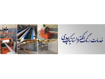 ایران-نصب و راه اندازی کوره های الکترواستاتیک و خدمات رنگ پودری دوستان در شهر قدس