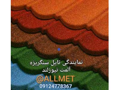 تایل سنگریزه ای آلمت نیوزلند برای آلاچیق، سر درب و پیشانی ساختمان