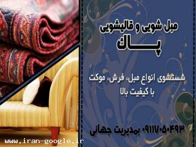 قالیشویی پاک