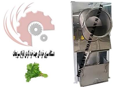سازنده ماشین آلات صنایع غذایی-دستگاه سبزی خردکن
