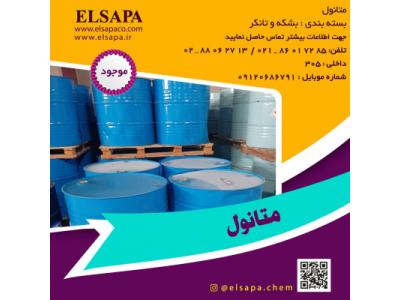 فروش متانول صنعتی با قیمت رقابتی – تحویل فوری