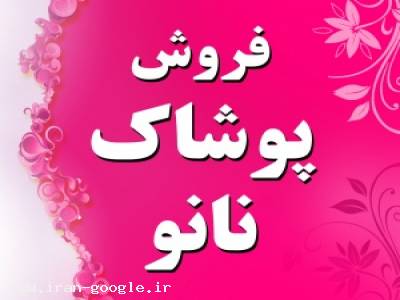 فروشگاه اینترنتی پوشاک نانو زرپوش