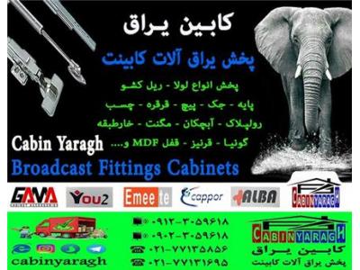 فروش یراق آلات کابینت و تجهیزات آشپزخانه