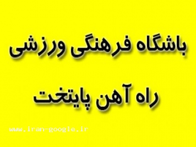 باشگاه فرهنگی ورزشی راه آهن پایتخت