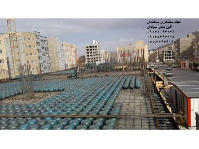 خدمات ساب در اصفهان-اجرای ساختمان های مسکونی-تجاری-صنعتی وآلاچیق