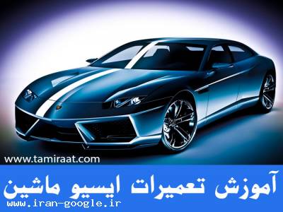  آموزش تعمیرات ای سیو مرکز تعمیرات