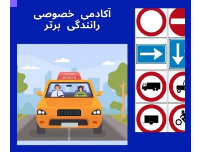 آموزش رانندگی در تهران-آموزش خصوصی رانندگی