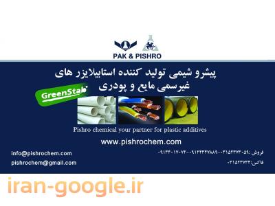 فروش اسید در اصفهان-استابیلایزر مایع و پودری 