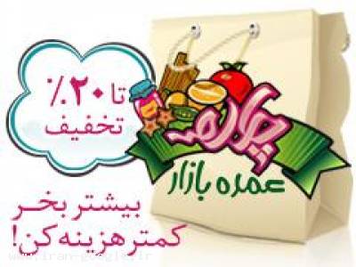 عمده بازار سوپر مارکت چاره