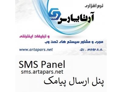 SMS PANEL-سامانه ارسال پيام کوتاه تبليغاتي آرتاپارس