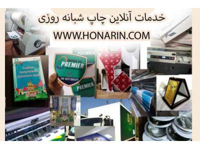 هنرین چاپخانه آنلاین بنر پلات کپی تکثیر طراحی و نصب شبانهروزی