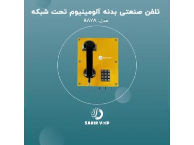 تلفن ضد انفجار-تولید کننده سیستم های تحت شبکه ایرانی گروه تولیدی و صنعتی سریر شبکه ویرا