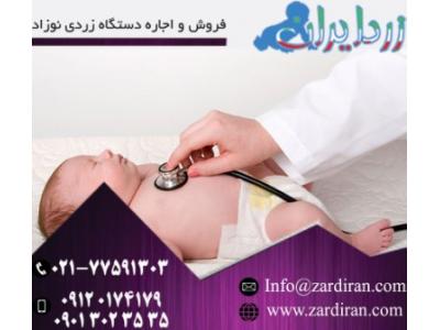 نوزاد-فروش دستگاه  زردی نوزاد و اعطای نمایندگی در سراسر ایران