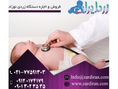 فروش دستگاه  زردی نوزاد و اعطای نمایندگی در سراسر ایران