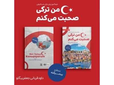 کتاب خودآموز ترکی استانبولی-خودآموز گرامر پیشرفته ترکی استانبولی 