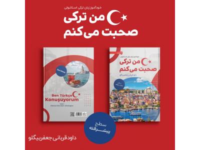 خودآموز گرامر پیشرفته ترکی استانبولی 