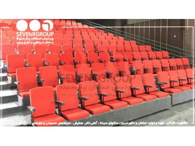 صندلی سالن آمفی تئاتر در کرج-صندلی تاشو-صندلی تماشاچی-صندلی تئاتر