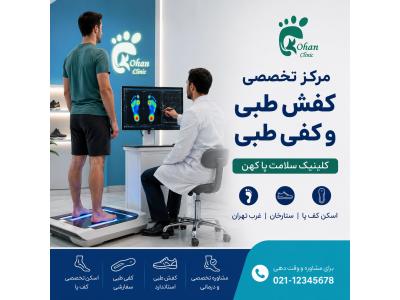 مرکز تخصصی کفش طبی و کفی طبی با اسکن پا | ستارخان