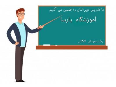 آموزش دروس دبیرستان 
