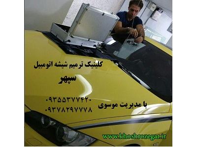 رفع خط و خش و سنگ خوردگی شیشه ماشین 09378297778