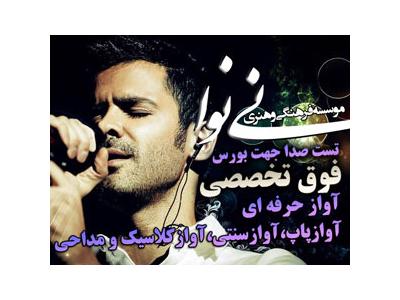 بهترین و مجهزترین آموزشگاه موسیقی (موسسه فرهنگی هنری نی نوا)